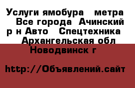 Услуги ямобура 3 метра  - Все города, Ачинский р-н Авто » Спецтехника   . Архангельская обл.,Новодвинск г.